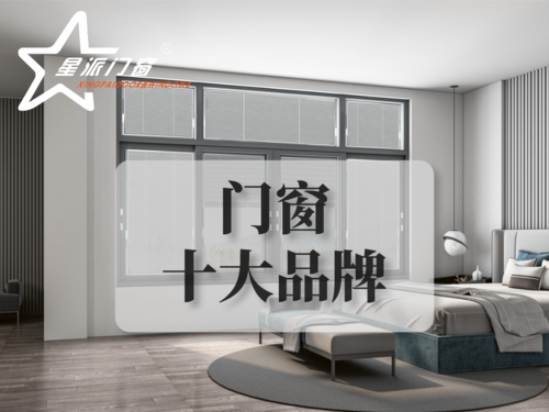 今天我们就一起来看看成都中国品牌门窗排名***新行情吧